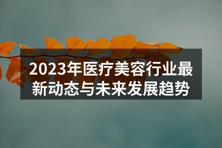 医疗美容行业发展趋势